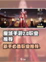 魔域手游2🔥新手必看！最强职业推荐🎉