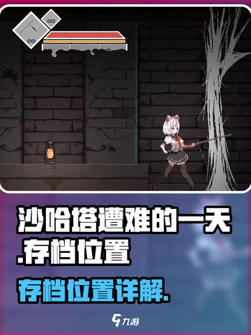 沙哈塔遭难的一天存档位置在哪介绍截图1