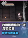沙哈塔遭难的一天存档位置在哪介绍