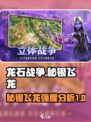 龙石战争🔥秘银飞龙强度分析⚡玩家必看！