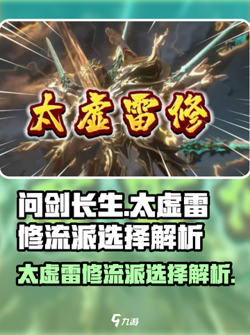 问剑长生太虚雷修流派怎么选择介绍截图1