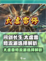 问剑长生太虚雷修流派怎么选择介绍