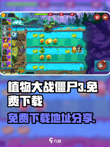 植物大战僵尸3中文版怎么下载介绍截图1