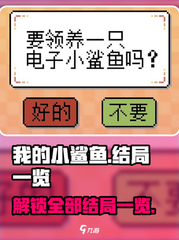 我的小鲨鱼全部结局一览介绍截图1