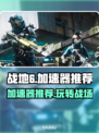 战地6加速器推荐🔥让你畅玩无忧🎉