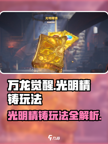 万龙觉醒🔥光明精铸玩法攻略，轻松制胜💡截图1