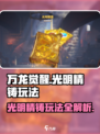 万龙觉醒🔥光明精铸玩法攻略，轻松制胜💡