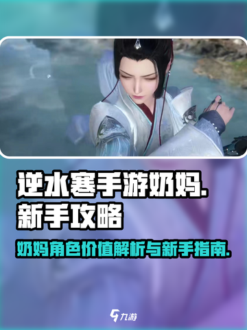 逆水寒手游奶妈在游戏里重要不详解介绍截图1