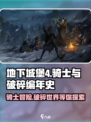 地下城堡4骑士⚡破碎编年史玩法超全介绍！🔥
