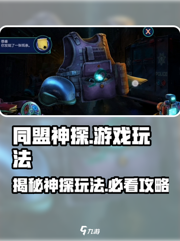 同盟神探游戏攻略介绍截图1