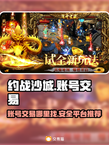 约战沙城🔥账号交易在哪？安全平台推荐！截图1