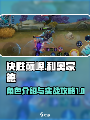 决胜巅峰🔥利奥蒙德最强角色曝光⚠截图1