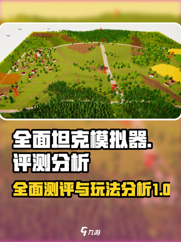 全面坦克模拟器🔥：玩法测评与深度分析！截图1