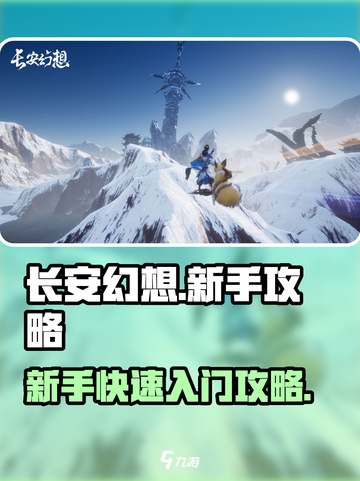 长安幻想💥新手必看！快速入门秘籍🎉截图1
