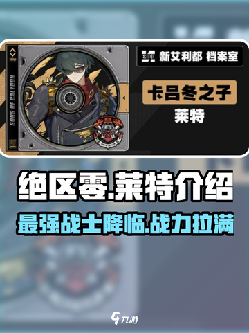 绝区零莱特介绍介绍截图1