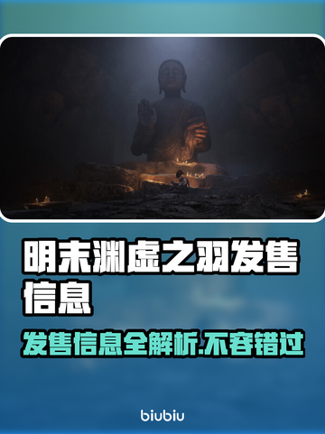 明末渊虚之羽发售价格曝光！🔥快来抢购游戏🎉截图1