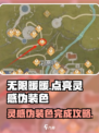 无限暖暖🔥灵感伪装色完成攻略✨