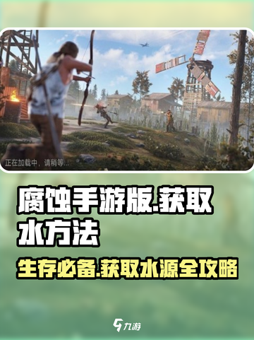 腐蚀手游版怎么获得水介绍截图1