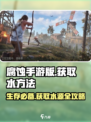 腐蚀手游版怎么获得水介绍