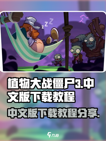植物大战僵尸3中文版下载教程分享🎉截图1