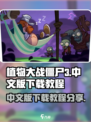 植物大战僵尸3中文版下载教程分享🎉