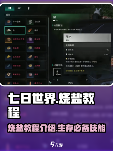 七日世界烧盐教程介绍介绍截图1
