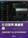 七日世界烧盐教程介绍介绍