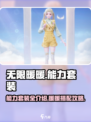 无限暖暖能力套装有哪些介绍