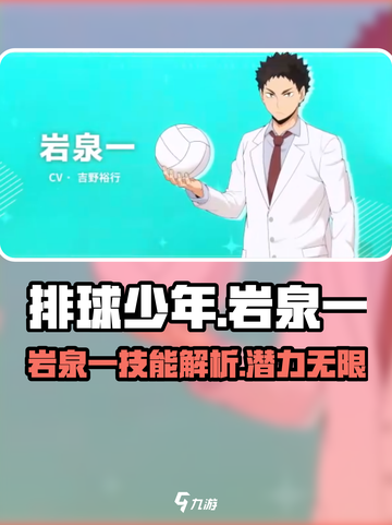 排球少年手游岩泉一🔥超强角色等你来战！截图1