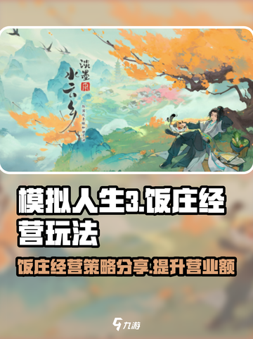 淡墨水云乡饭庄经营玩法介绍截图1