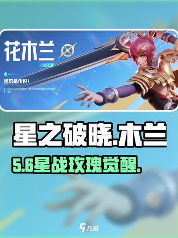 星之破晓木兰玫瑰行动🔥截图1