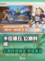 卡拉彼丘什么时候上线介绍