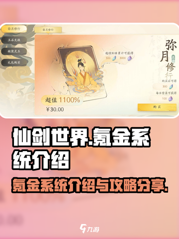 仙剑世界氪金系统介绍介绍截图1