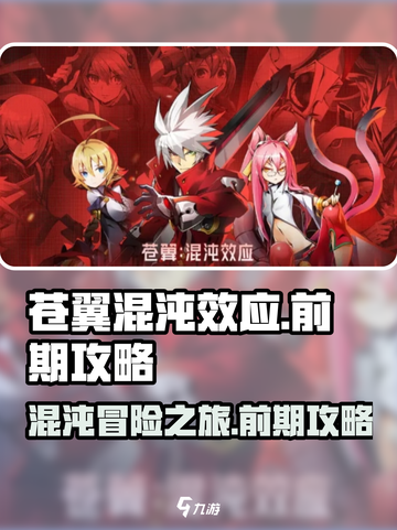 苍翼混沌效应🔥前期攻略，助你轻松上手！截图1