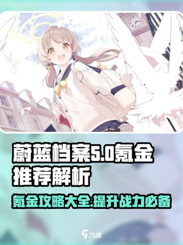 蔚蓝档案氪金推荐方法是什么介绍截图1