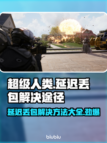 超级人类延迟丢包？❌一招教你轻松解决⚡截图1