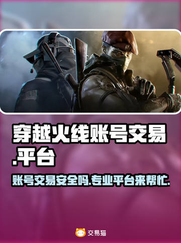 穿越火线账号交易哪里靠谱？🔥专业平台推荐来啦！🎮截图1