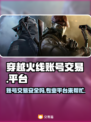 穿越火线账号交易哪里靠谱？🔥专业平台推荐来啦！🎮