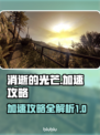 消逝的光芒加速攻略✨助你飞速畅玩🎮🔥