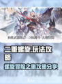 二重螺旋攻略分享介绍