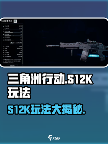 三角洲行动S12K怎么玩介绍截图1