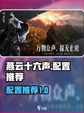 燕云十六声吃配置吗介绍截图1