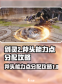 剑灵2斧头能力点分配攻略介绍