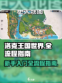 洛克王国世界全流程攻略🌟新手必看！🎮