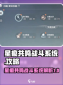 星痕共鸣战斗系统介绍介绍