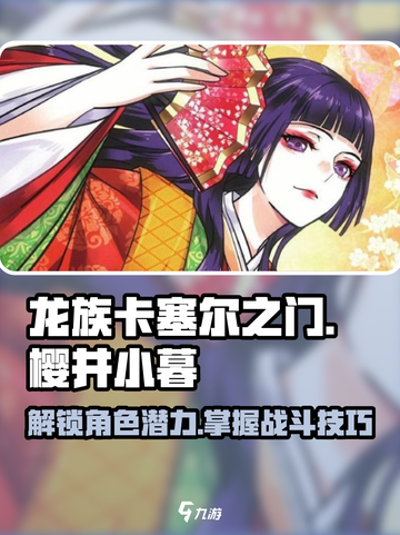 龙族卡塞尔之门樱井小暮角色背景介绍介绍截图1