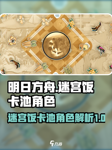 明日方舟迷宫饭卡池有哪些角色介绍截图1