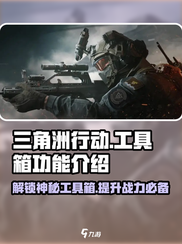 三角洲行动工具箱是什么介绍截图1