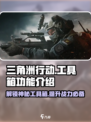三角洲行动工具箱是什么介绍