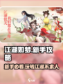 江湖如梦手游攻略介绍